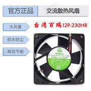 原裝臺灣Bi-sonic百瑞散熱風(fēng)扇12P-230HB交換器冷氣機12025風(fēng)扇